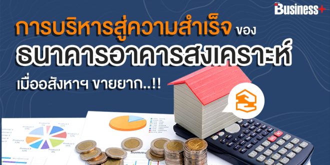 การบริหารของธนาคารอาคารสงเคราะห์