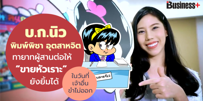 นิว พิมพ์พิชา อุตสาหจิต ขายหัวเราะ บรรลือสาส์น ลูกสาวบ.ก.วิธิต