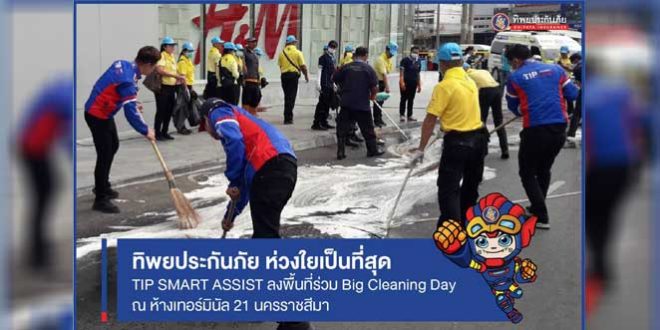 Big Cleaning Day เทอร์มินอล 21 โคราช กับทิพยประกันภัย