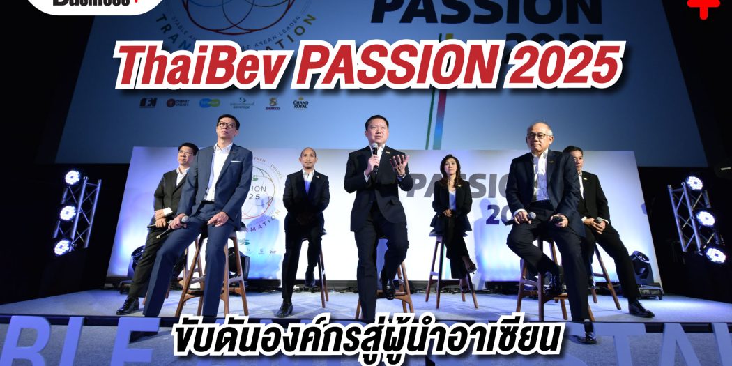 ThaiBev PASSION 2025 ขับดันองค์กรสู่ผู้นำอาเซียน