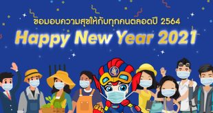 ทิพยประกันภัย มอบความสุขให้กับทุกคนตลอดปี 2564
