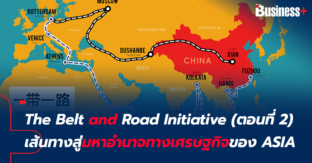 The Belt and Road Initiative เส้นทางสู่มหาอำนาจทางเศรษฐกิจของ ASIA และ ...