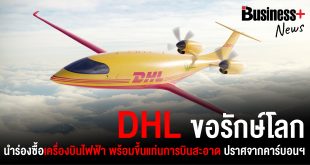 DHL_electric_plane_เครื่องบินไฟฟ้า