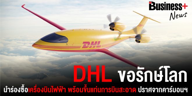 DHL_electric_plane_เครื่องบินไฟฟ้า