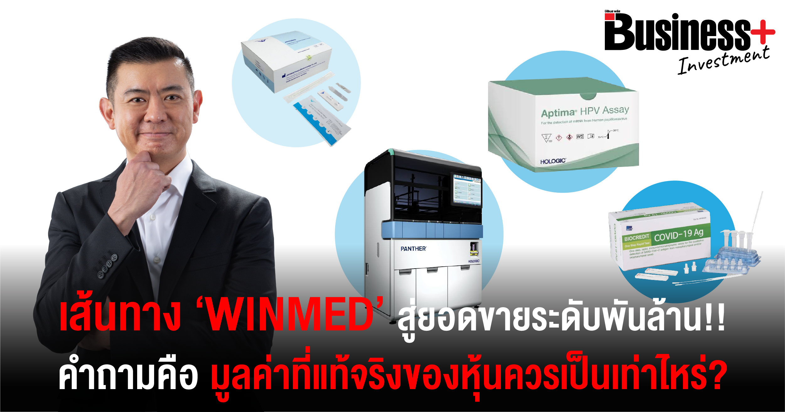 Winmed Lab เส้นทาง ‘WINMED’ สู่ยอดขายระดับพันล้าน!! คำถามคือมูลค่าที่แท้จริงของ ...