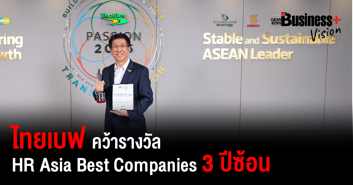ไทยเบฟ คว้ารางวัล HR Asia Best Companies to Work for in Asia ต่อเนื่อง ...