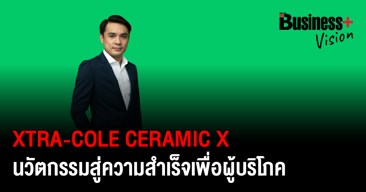 XtraCole Ceramic X นวัตกรรมสู่ความสำเร็จเพื่อผู้บริโภค
