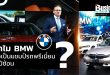 ทำไม BMW จึงเป็นแชมป์รถพรีเมี่ยม 2 ปีซ้อน