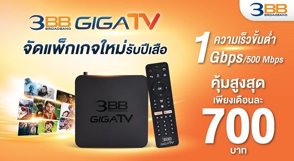 3BB GIGATV จัดแพ็กเกจใหม่รับปีเสือ ความเร็วขั้นต่ำ 1 Gbps/500 Mbps คุ้มสูงสุด เพียงเดือนละ 700 บาท