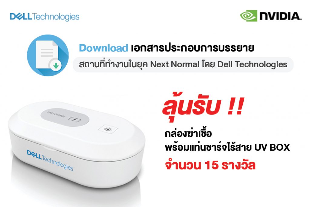 Download เอกสารประกอบการบรรยาย: สถานที่ทำงานในยุค Next Normal โดย Dell Technologies ลุ้นรับ กล่องฆ่าเชื้อพร้อมแท่นชาร์จไร้สาย UV BOX จำนวน 15 รางวัล
