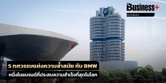 5 ทศวรรษแห่งความล้ำสมัย กับ BMW หนึ่งในแบรนด์ที่ประสบความสำเร็จที่สุดในโลก