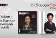 The Success Story Wisdom+ Best Partner จุดสร้างความสำเร็จ ‘เฮงลิสซิ่ง’