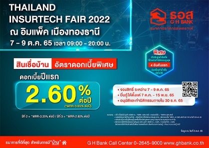 ธอส. ร่วมงาน Thailand Insurtech Fair 2022 จัดโปรโมชั่นสินเชื่อบ้านดอกเบี้ยพิเศษปีแรกเพียง 2.60% ต่อปี