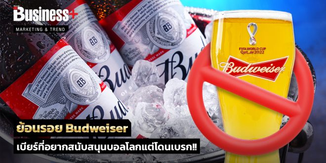 ย้อนรอย Budweiser เบียร์ที่อยากสนับสนุนบอลโลกแต่โดนเบรก!!