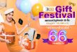 ลุ้นรับของขวัญต้อนรับปีกระต่ายกับแคมเปญ 3BB Gift Festival 2023
