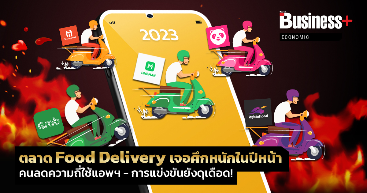 ตลาด Food Delivery เจอศึกหนักในปีหน้า คนลดความถี่ใช้แอพฯ การแข่งขัน