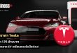 เผยราคา Tesla ต่ำสุด 1.76 ล้านบาท คู่แข่งตลาด EV เตรียมแผนรับมือด่วน!