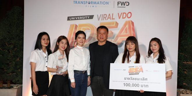 FWD ประกันชีวิต และ ทรานส์ฟอร์เมชั่น ฟิล์ม ประกาศผู้ชนะ University Viral VDO IDEA Competition 2022