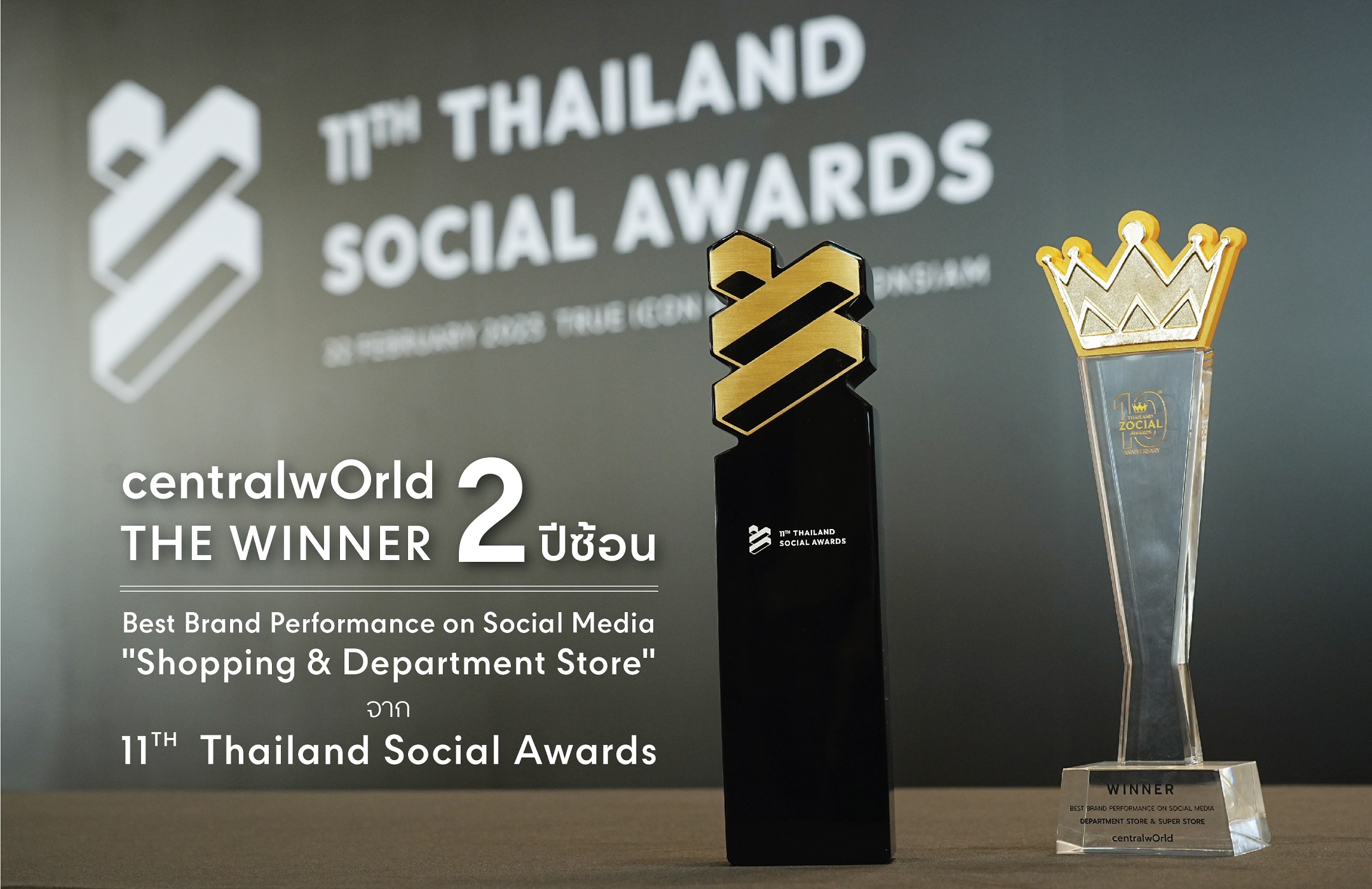 เซ็นทรัลเวิลด์ การันตีความสำเร็จ คว้า “The Winner 2 ปีซ้อน” สุดยอด