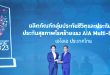 เอไอเอ ประเทศไทย คว้ารางวัล Business+ Product Innovation Awards 2023 จากผลิตภัณฑ์ประกันสุขภาพโรคร้ายแรง “AIA Multi-Pay CI” โรคร้าย เจอ จ่าย หลายจบ