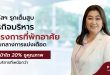 พลัสฯ รุกเต็มสูบธุรกิจบริหารโครงการที่พักอาศัย ท่ามกลางการแข่งเดือด ตั้งเป้าโต 20% ชูคุณภาพงานบริการที่เหนือกว่า