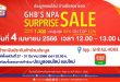 กลับมาอีกครั้ง!! ธอส. เปิดประมูลบ้านมือสองออนไลน์ ครั้งแรกของปี วันที่ 4 เม.ย.66 นี้  จัดทรัพย์เด่นกว่า 1,300 รายการทั่วประเทศ พร้อมส่วนลดสูงสุดถึง 40% และ On Top อีก 10%