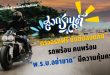 “ชีวิตวิถีใหม่ ขับขี่อย่างปลอดภัย ไร้อุบัติเหตุ” แผนงานป้องกันและลดอุบัติเหตุทางถนน  ช่วงเทศกาลสงกรานต์ของบริษัท กลางคุ้มครองผู้ประสบภัยจากรถ จำกัด