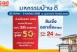 ธอส. เอาใจชาวภาคตะวันออก คัดบ้านมือสองกว่า 300 รายการ  ลดสูงสุดถึง 50%  ในงาน “มหกรรมบ้าน ดี” ณ ศูนย์การค้า เซ็นทรัล ระยอง