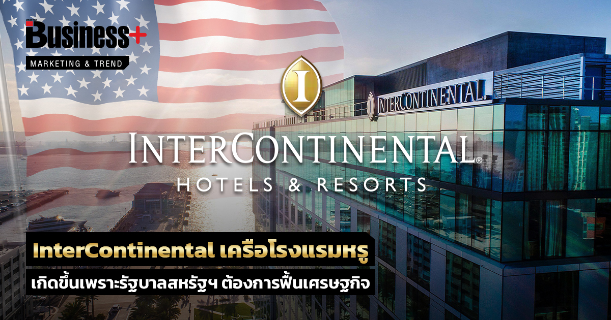 InterContinental เครือโรงแรมหรู เกิดขึ้นเพราะรัฐบาลสหรัฐฯ ต้องการฟื้น