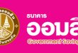 ออมสิน ปรับขึ้นดอกเบี้ยเงินฝากและเงินกู้ ตามนโยบาย กนง. มีผล 8 มิถุนายน 2566