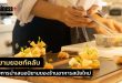 สยามยอชท์คลับ กับการนำเสนอนิยามของร้านอาหารสมัยใหม่