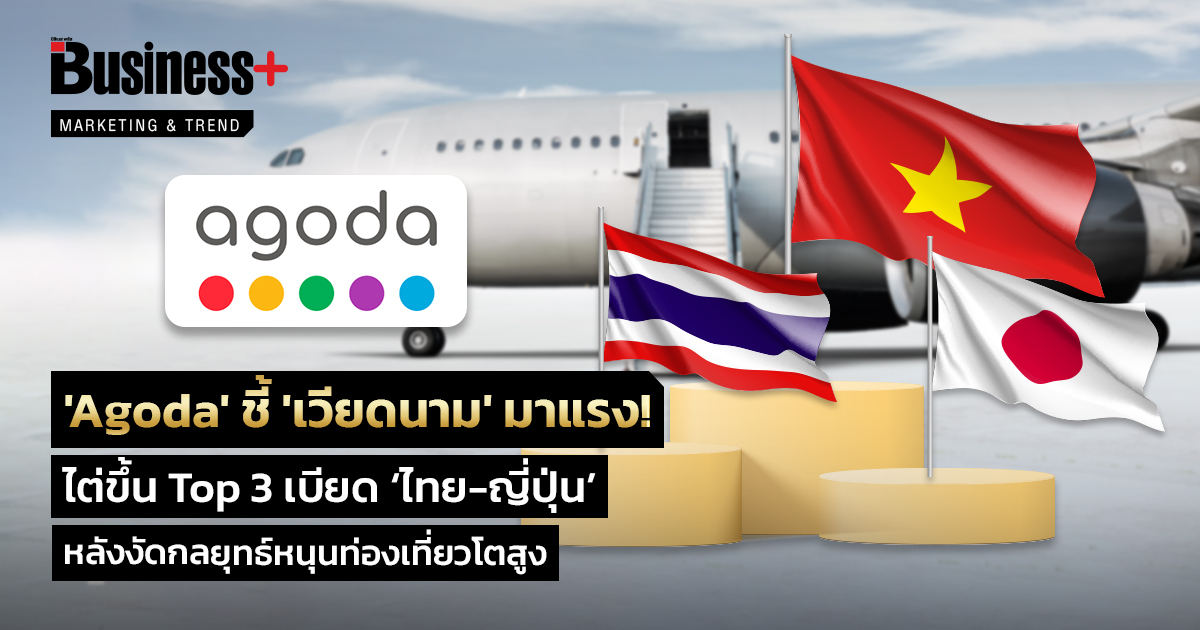 'Agoda' ชี้ 'เวียดนาม' มาแรง! ไต่ขึ้น Top 3 เบียด ‘ไทย-ญี่ปุ่น’ หลังงัด ...