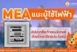MEA แนะผู้ใช้ไฟฟ้าอัปเดตชื่อเจ้าของมิเตอร์ ช่วยรักษาสิทธิประโยชน์มากมาย