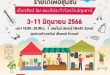 เดอะไนน์ เซ็นเตอร์ ติวานนท์  รวมพลสินค้า ของดีชุมชน จ.ปทุมธานี เพื่อเหล่านักช้อปในงาน”ช้อปอย่างมีสไตล์ รายได้เพื่อชุมชน 2566″