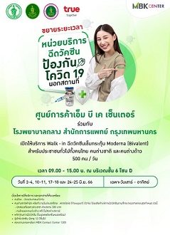เอ็ม บี เค เซ็นเตอร์ ร่วมกับ โรงพยาบาลกลาง ขยายเวลาฉีดวัคซีนโควิด-19 Moderna Bivalent  เปิด Walk in ทุกวันเสาร์-อาทิตย์ตลอดเดือนมิถุนายน สำหรับคนไทย ต่างชาติ ต่างด้าว