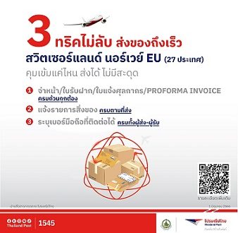 ไปรษณีย์ไทยย้ำแนวทางสำคัญก่อนส่งสิ่งของสู่ปลายทางยุโรป  ตามมาตรการคุมเข้มของ European Commission พร้อมลุยอำนวยความสะดวก ด้วยบริการจ่าหน้าออนไลน์ผ่านเว็บไซต์ รวดเร็ว ปลอดภัยทุกเส้นทาง