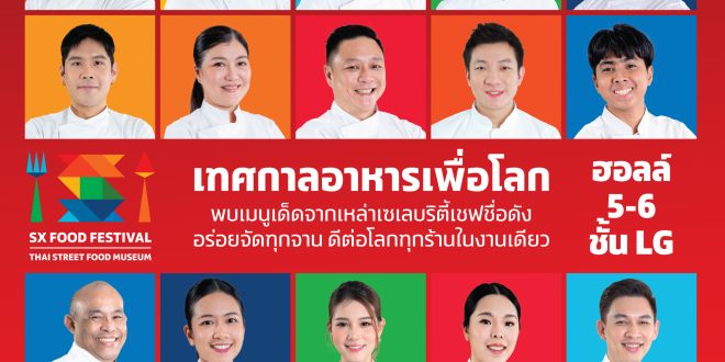 สุดสัปดาห์นี้ !!! ชวนนักกินสายรักษ์โลกมาอิ่มหนำความอร่อยที่ยั่งยืน กับเทศกาลอาหารเพื่อโลก SX FOOD FESTIVAL 2023 ณ ฮอลล์ 5 – 6 ชั้น LG ศูนย์ฯ สิริกิติ์ เริ่ม 29 กันยายน นี้