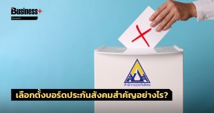 บอร์ดประกันสังคม