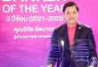 ผอ.ออมสิน รับรางวัล Banker of the Year 3 ปีซ้อน