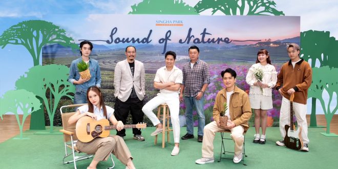“สิงห์ปาร์ค เชียงราย” เปิดแคมเปญ “Sound of Nature” ชวนคนไทยให้ความสำคัญกับสิ่งแวดล้อม ดึง 4 ศิลปิน “มิวซิกมูฟ” Cover เพลงแทนความห่วงใย