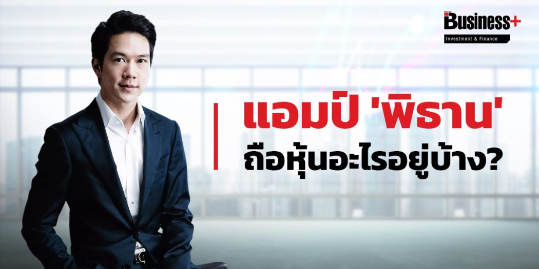 แอมป์ พิธาน