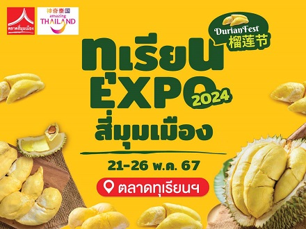 ตลาดสี่มุมเมือง อาณาจักรค้าส่ง-ปลีกผลไม้ใกล้กรุงเทพฯ จัดงานสุดยิ่งใหญ่แห่งปี ทุเรียน Expo สี่มุมเมือง 2024 วันที่ 21-26 พ.ค. 2567 นี้  พบกิจกรรมมากมายและโปรฯ นาทีทองจำหน่ายทุเรียนพูเริ่มต้นพูละ 5 บาท และทุเรียนลูกละ 99 บาท