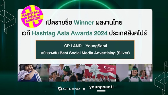 การันตีความสำเร็จระดับเอเชีย CP LAND อสังหาฯ ไทยรายแรก คว้ารางวัล  Best Social Media Advertising Campaign จาก  HASHTAG ASIA AWARDS 2024 ประเทศสิงคโปร์