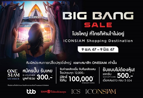 ไอคอนสยามจัดบิ๊กโปรโมชั่น ICONSIAM Big Bang Sale โปรใหญ่ที่ใครก็ห้ามใจไม่อยู่ ช็อปครบทุก 12,000 บาท รับสิทธิ์จับกาชาปองรางวัลใหญ่มูลค่า 100,000 บาท ปลุกกำลังซื้อเศรษฐกิจไทย ตอกย้ำการเป็นจุดหมายปลายทางของการช้อปปิ้งระดับโลก