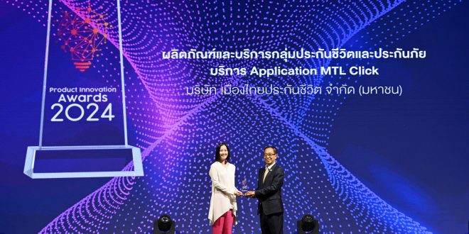 MTL Click แอปพลิเคชันจากเมืองไทยประกันชีวิต คว้ารางวัลสุดยอดสินค้าและบริการแห่งปี “BUSINESS+ PRODUCT INNOVATION AWARDS 2024”  ต่อเนื่องเป็นปีที่ 4