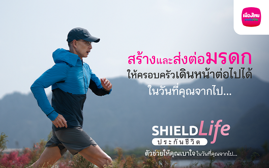 เมืองไทยประกันชีวิต ส่งแคมเปญ “ShieldLife ประกันชีวิต ตัวช่วยให้คุณเบาใจ ในวันที่คุณจากไป…” ตอบโจทย์การใช้ชีวิตอย่าง Worry Free พร้อมเปิดตัวโฆษณาชุดใหม่ ถ่ายทอดมุมมองการสร้างความสุขให้ตัวเอง และไม่ทิ้งภาระให้ใคร