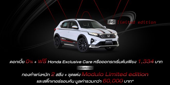 ซัมมิท ฮอนด้า ออโตโมบิล ชวนขับเคลื่อนความสปอร์ต ‘WR-V RS Limited Edition’ เอสยูวีดีไซน์โฉบเฉี่ยว จัดเต็มชุดแต่ง MODULO จองวันนี้ รับข้อเสนอเกินห้ามใจ!