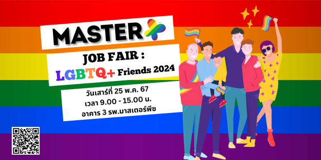 MASTER Job Fair “LGBTQ+ Friends 2024” ฉลองเทศกาล Pride Month แฟร์แห่งโอกาสการทำงานอย่างเท่าเทียม
