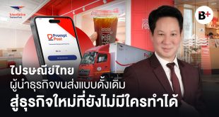 ไปรษณีย์ไทย