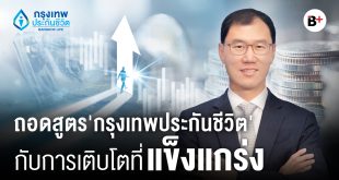 กรุงเทพประกันชีวิต